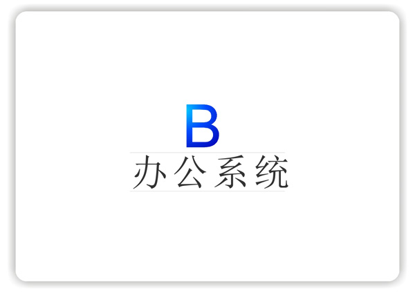 獅歌風機VI系統辦公篇1